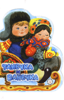 Жили-были книжки. Танечка и Ванечка обложка книги Жили-были книжки. Танечка и Ванечка обложка книги