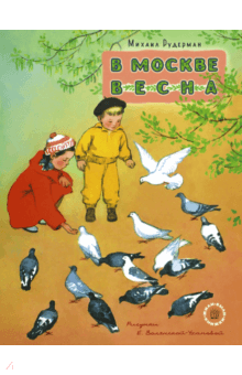 Михаил Рудерман - Жили-были книжки. В Москве весна обложка книги Михаил Рудерман - Жили-были книжки. В Москве весна обложка книги