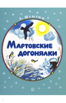Алексей Шлыгин - Жили-были книжки. Мартовские догонялки обложка книги Алексей Шлыгин - Жили-были книжки. Мартовские догонялки обложка книги