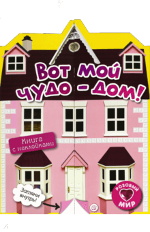 Розовый мир. Вот мой чудо-дом! обложка книги Розовый мир. Вот мой чудо-дом! обложка книги