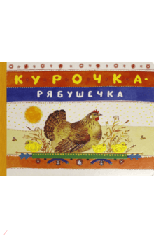 Курочка-рябушечка обложка книги Курочка-рябушечка обложка книги