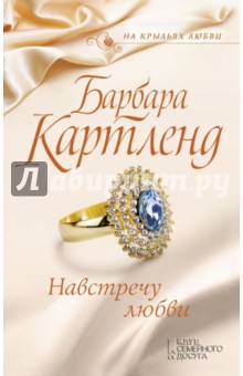 Навстречу любви - Барбара Картленд