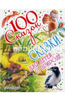 Сказки для детей о природе - Бианки, Паустовский, Пришвин