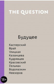The Question. Будущее The Question. Будущее