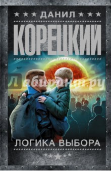 Логика выбора - Данил Корецкий
