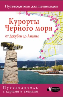 Галина Шефер - Курорты Черного моря. От Джубги до Анапы. Путеводитель для пешеходов обложка книги Галина Шефер - Курорты Черного моря. От Джубги до Анапы. Путеводитель для пешеходов обложка книги