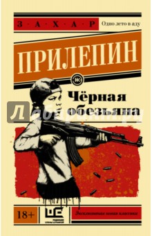 Чёрная обезьяна