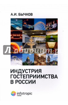 Индустрия гостеприимства в России - Александр Бычков