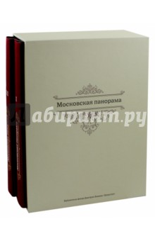 Московская панорама. Фотоальбом. В 2-х томах - Гелий Земцов
