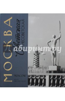 Москва советская и несоветская. Книга-фотоальбом