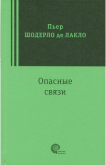 Шодерло Лакло - Опасные связи обложка книги Шодерло Лакло - Опасные связи обложка книги