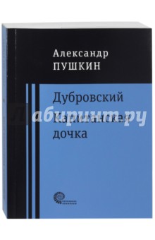 Дубровский. Капитанская дочка - Александр Пушкин