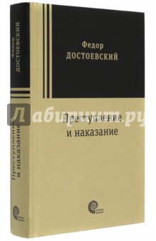 Преступление и наказание - Федор Достоевский