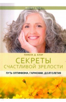 Книга Секреты счастливой зрелости. Путь оптимизма, гармонии долголетия Обложка книги Секреты счастливой зрелости. Путь оптимизма, гармонии долголетия