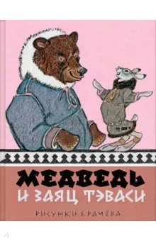 Медведь и заяц Тэваси. Ненецкие сказки
