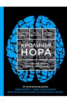 Чейс, Висенте, Арнтц - Кроличья нора, или Что мы знаем о себе и Вселенной? обложка книги Чейс, Висенте, Арнтц - Кроличья нора, или Что мы знаем о себе и Вселенной? обложка книги