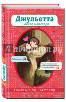 Джульетта. Вместе навсегда - Шекспир, Райт