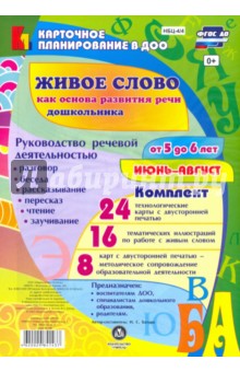 Живое слово как основа развития речи дошкольника. Руководство речевой деятельностью. 5-6 л. ФГОС ДО