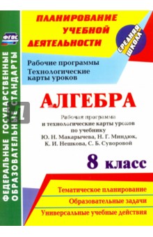 Ким, Лесотова - Алгебра. 8 класс. Рабочая программа и технологические карты уроков по учебнику Ю.Н.Макарычева. ФГОС обложка книги Ким, Лесотова - Алгебра. 8 класс. Рабочая программа и технологические карты уроков по учебнику Ю.Н.Макарычева. ФГОС обложка книги