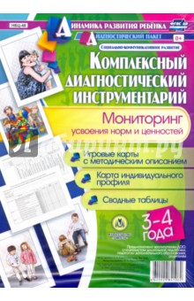 Комплексный диагностический инструментарий. Мониторинг усвоения норм и ценностей детьми. ФГОС ДО - Ирина Недомеркова