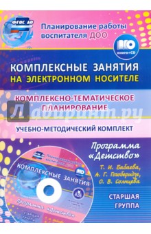 Комплексно-тематическое планирование по программе Детство. Старшая группа. ФГОС ДО (+CD)