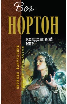 Андрэ Нортон - Колдовской мир обложка книги Андрэ Нортон - Колдовской мир обложка книги