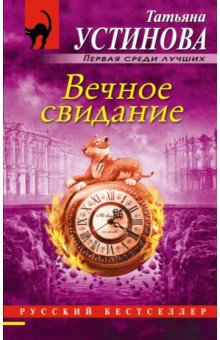 Вечное свидание - Татьяна Устинова