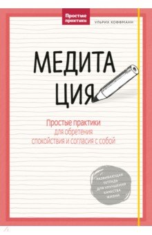 Медитация. Простые практики для обретения спокойствия и согласия с собой