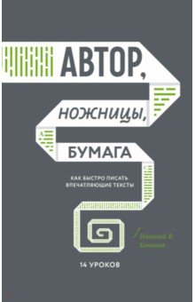 Николай Кононов - Автор, ножницы, бумага. Как быстро писать впечатляющие тексты. 14 уроков обложка книги Николай Кононов - Автор, ножницы, бумага. Как быстро писать впечатляющие тексты. 14 уроков обложка книги