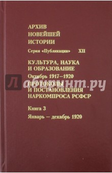 Протоколы и постановления Наркомпроса РСФСР. Книга 3