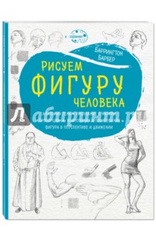 Рисуем фигуру человека - Баррингтон Барбер