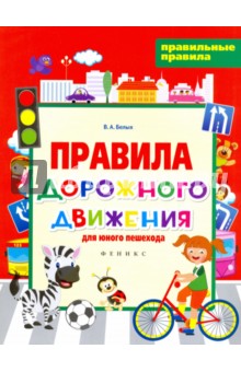 Правила дорожного движения для юного пешехода - Виктория Белых