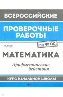 Математика. Арифметические действия. Курс начальной школы. ФГОС