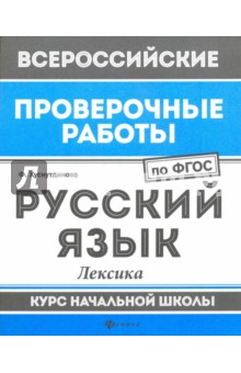 Русский язык. Лексика. Курс начальной школы. ФГОС - Фируза Хуснутдинова