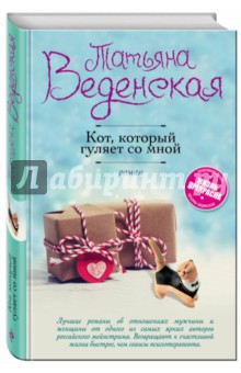 Кот, который гуляет со мной - Татьяна Веденская