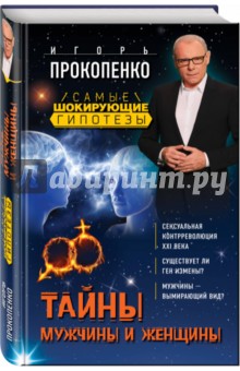 Тайны мужчины и женщины - Игорь Прокопенко