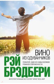 Вино из одуванчиков - Рэй Брэдбери