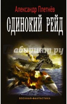 Одинокий рейд - Александр Плетнев