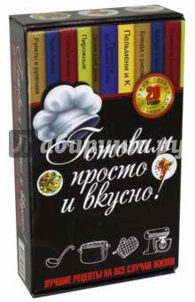 Готовим просто и вкусно. Лучшие рецепты. 20 брошюр