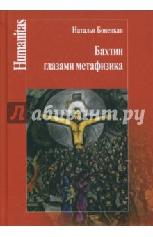 Бахтин глазами метафизика - Н. Бонецкая