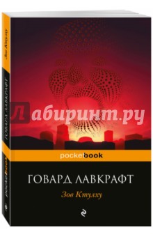 Говард Лавкрафт - Зов Ктулху обложка книги Говард Лавкрафт - Зов Ктулху обложка книги