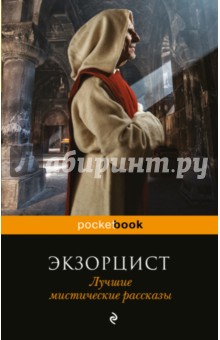 Экзорцист. Лучшие мистические рассказы - Бэринг-Гулд, Малхолланд, Ли