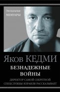 Яков Кедми - Безнадежные войны. Директор самой секретной спецслужбы Израиля рассказывает обложка книги Яков Кедми - Безнадежные войны. Директор самой секретной спецслужбы Израиля рассказывает обложка книги