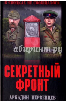 Секретный фронт. Книга первая - Аркадий Первенцев