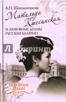 Любовные драмы. Матильда Кшесинская и любовные драмы русских балерин