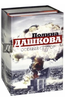 Особый сектор. Комплект из 2-х книг - Полина Дашкова