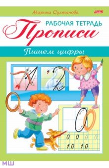 Прописи. Пишем цифры. Для детей 3-4 лет (8Кц5_16517) - Марина Султанова
