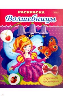 Раскраска Фея с бабочкой (8Рц5нбл_16366) - Екатерина Рыданская