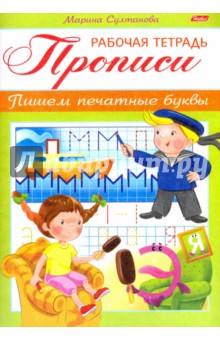 Прописи. Пишем печатные буквы. Для детей 3-4 лет (8Кц5_16515) - Марина Султанова