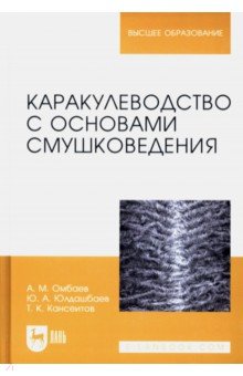 Каракулеводство с основами смушковедения. Учебник - Юлдашбаев, Омбаев, Кансеитов
